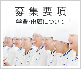 長野調理製菓専門学校
